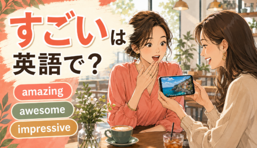 「すごい」は英語で？amazing・awesome・incredible・impressiveの違い