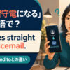 「すぐ留守電になる」は英語で？go straight to voicemailとgo to・send toの違いを紹介するアイキャッチ画像