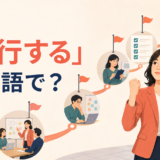 「遂行する」は英語で?carry out・perform・fulfill・executeの違い