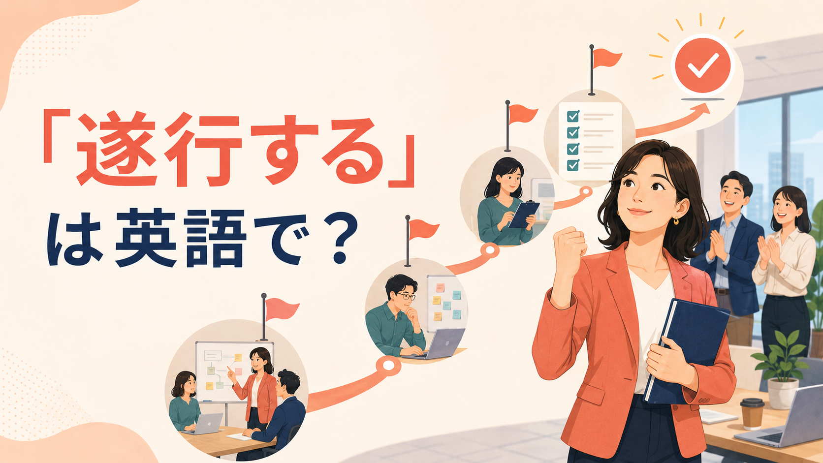 「遂行する」は英語で？carry out・perform・fulfill・executeの違い
