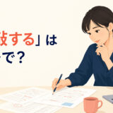 「推敲する」は英語で？revise・polish・proofreadの違い
