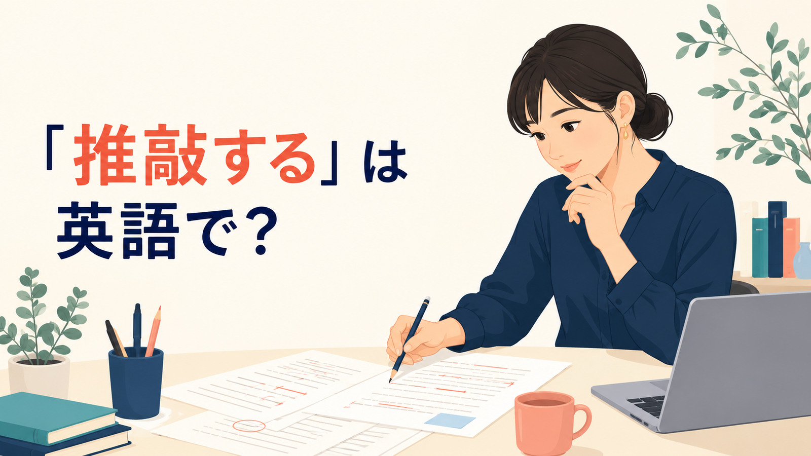 「推敲する」は英語で？revise・polish・proofreadの違い