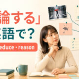 「推論する」は英語で？infer・deduce・reasonの違い