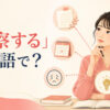 「推察する」は英語で？手がかりから相手の気持ちや状況を考える女性のイラスト