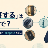 「推察する」の英語infer・gather・supposeの違いを解説するアイキャッチ画像