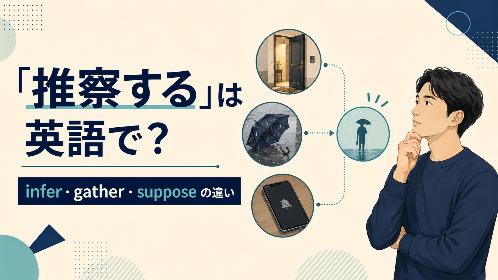 「推察する」の英語infer・gather・supposeの違いを解説するアイキャッチ画像