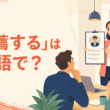 「推薦する」は英語で？recommend・nominate・endorse・put forwardの違い
