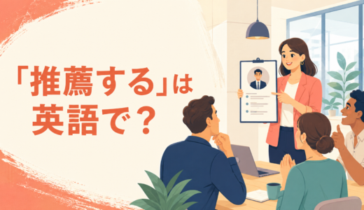「推薦する」は英語で？recommend・nominate・endorse・put forwardの違いと簡単な言い方