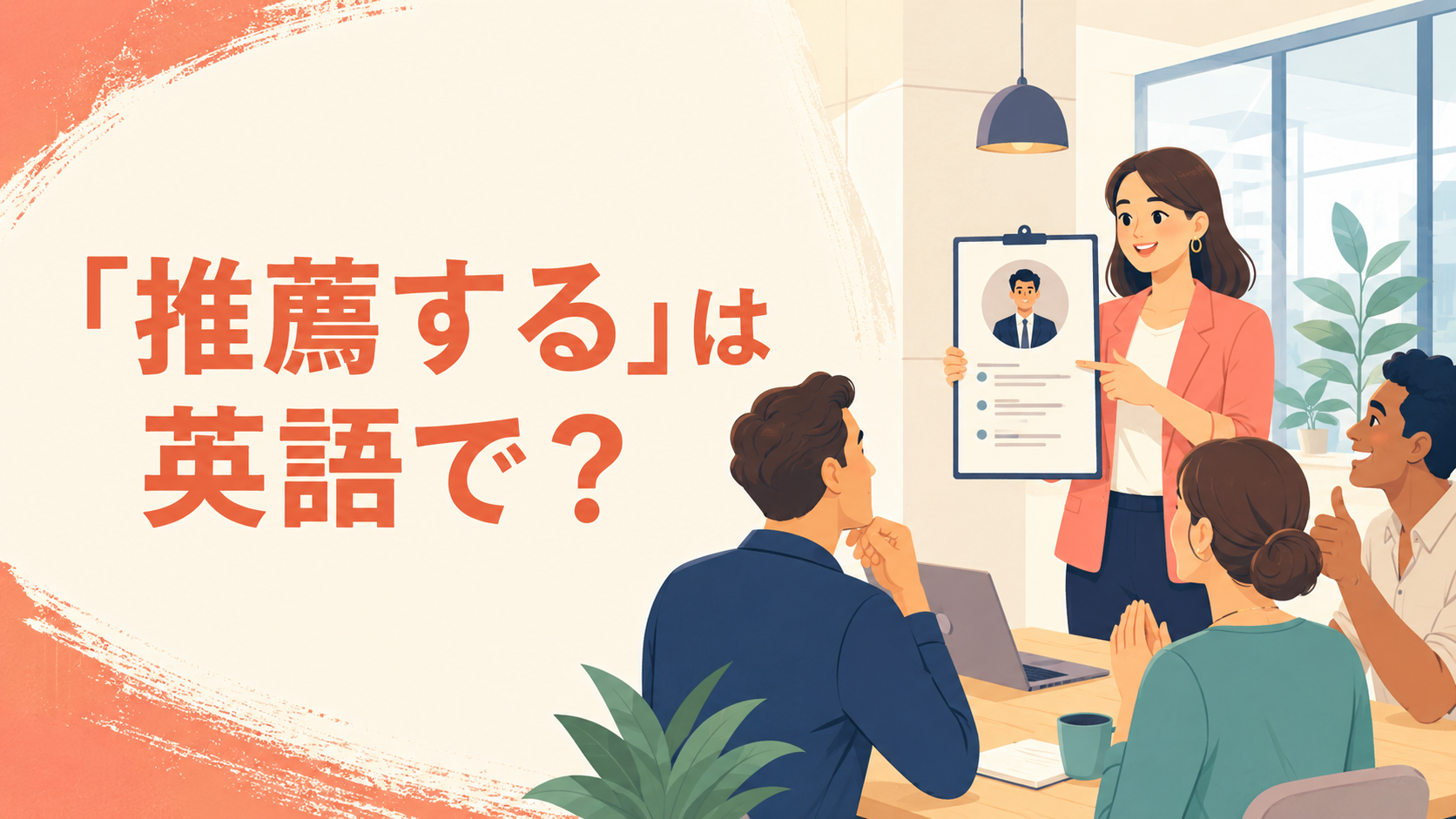 「推薦する」は英語で?recommend・nominate・endorse・put forwardの違い