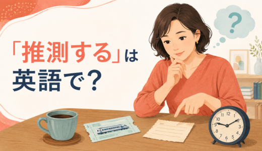 「推測する」は英語で？guess・assume・infer・estimateの違い