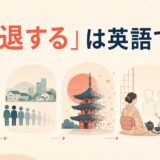 「衰退する」は英語で？decline・shrink・fade・die outの違い