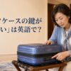 ホテルで開かないスーツケースの鍵を確認する女性