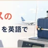 空港でスーツケースのサイズと重さを確認する女性