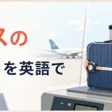空港でスーツケースのサイズと重さを確認する女性