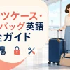 空港でスーツケースと旅行バッグを持つ女性
