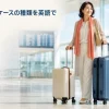 空港で大小2つのスーツケースを持つ女性と「スーツケースの種類を英語で」の文字