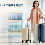 空港で大小2つのスーツケースを持つ女性と「スーツケースの種類を英語で」の文字