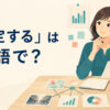 「推定する」は英語で？estimate・infer・calculate・presumeの違い