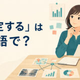 「推定する」は英語で？estimate・infer・calculate・presumeの違い