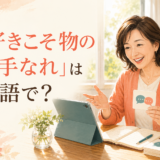 「好きこそ物の上手なれ」は英語で?楽しみながら英会話を練習する女性
