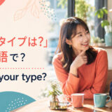「好きなタイプは?」は英語で?What's your type?の使い方
