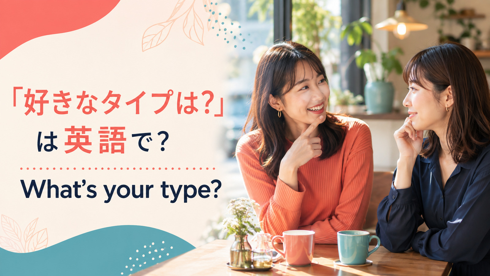 「好きなタイプは？」は英語で？What's your type?の使い方