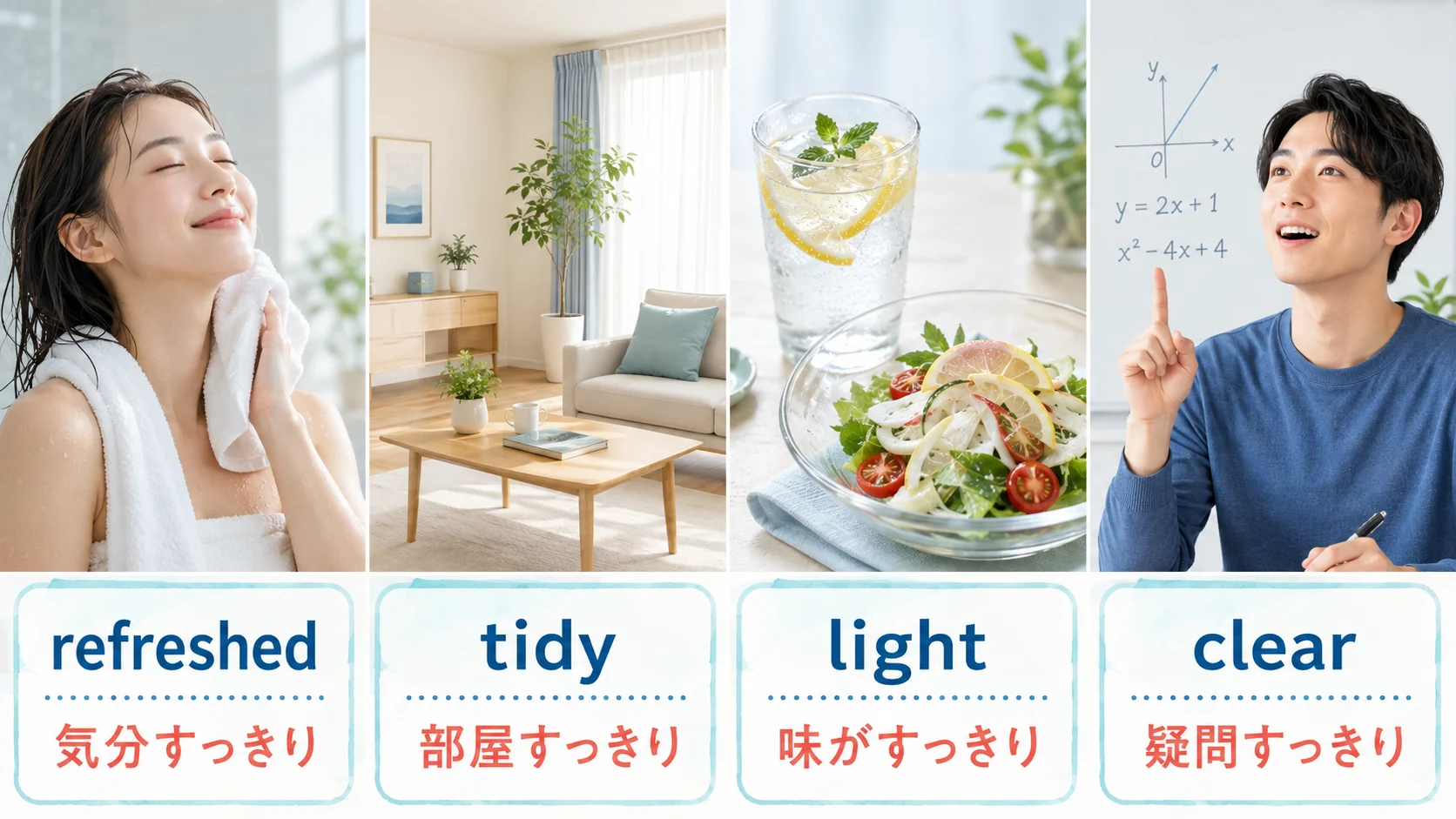 refreshed・tidy・light・clearの使い分け