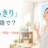 「すっきり」は英語で?refreshed・tidy・clearの違い