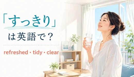「すっきり」は英語で？refreshed・tidy・clearの違い