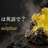 硫黄は英語でsulfurまたはsulphurと表すアイキャッチ画像