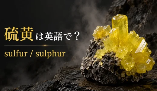 硫黄は英語でsulfur｜sulphurとの違い・発音・硫黄臭の正体