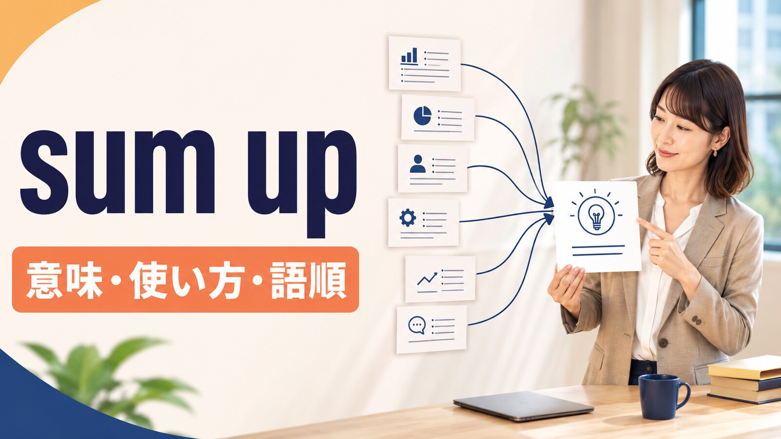 sum upの意味・使い方・語順を解説するアイキャッチ画像