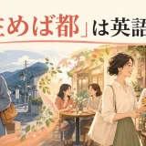 「住めば都」は英語で?新しい町に慣れて愛着が湧く女性のイラスト