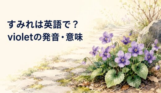 すみれは英語で？violetの発音・意味、Violaとの違いと日本文化の説明