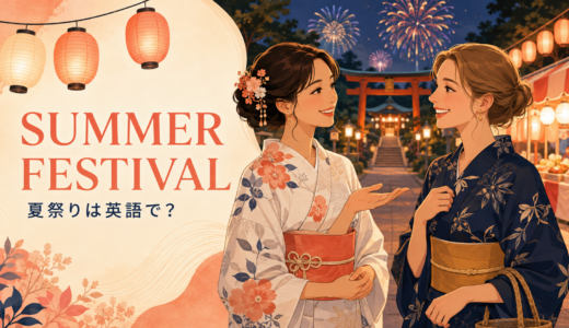 夏祭りは英語で？festival・fairの違いと日本のお祭りを説明するフレーズ
