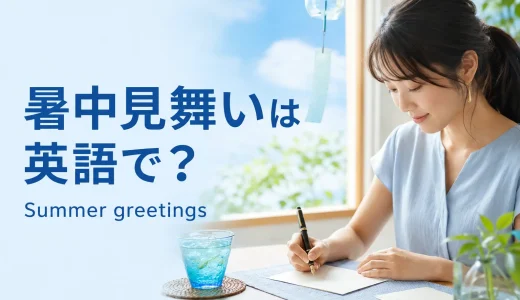 暑中見舞いは英語で？おしゃれなメッセージ・例文と残暑見舞いとの違い