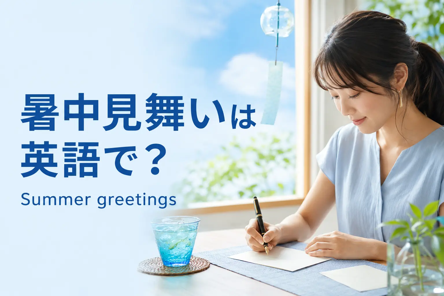 暑中見舞いは英語で？おしゃれなメッセージ・例文と残暑見舞いとの違い