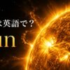 太陽は英語でSunと表すことを示すアイキャッチ