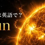 太陽は英語でSunと表すことを示すアイキャッチ