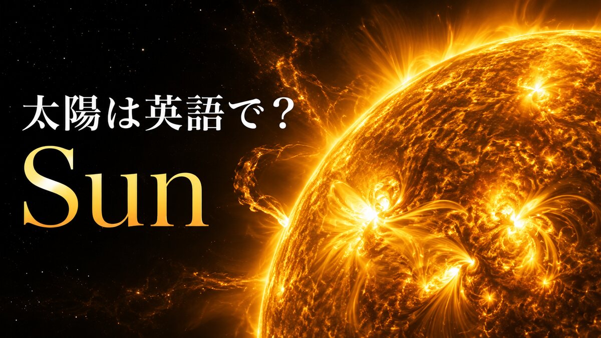 太陽は英語でSunと表すことを示すアイキャッチ