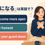 become more open・be honest・let your guard down