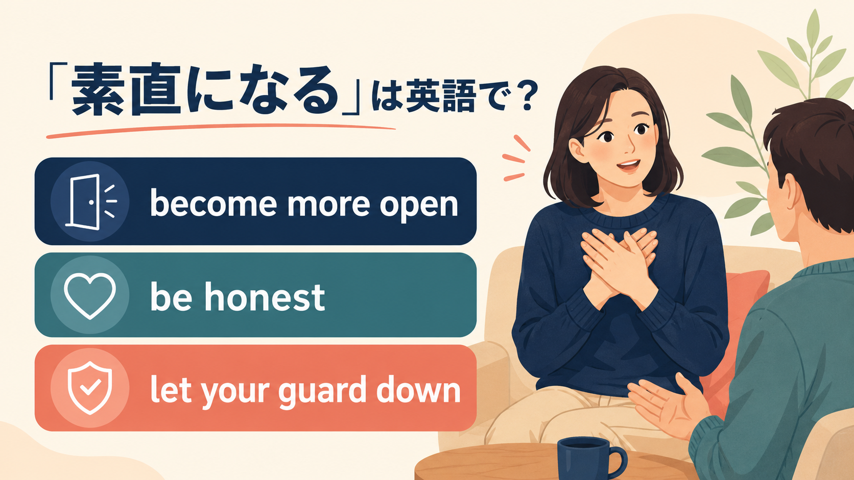 become more open・be honest・let your guard down