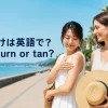 日焼けは英語でsunburnかtanかを紹介する海辺で日焼け止めを塗る女性たち