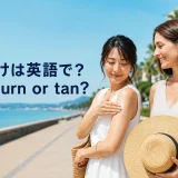 日焼けは英語でsunburnかtanかを紹介する海辺で日焼け止めを塗る女性たち