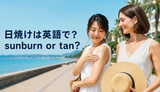 日焼けは英語で？sunburn・tanの違いと簡単な言い方、日焼け止め表現