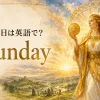 日曜日は英語でSunday。発音・略称・使い方と語源を紹介する記事のアイキャッチ