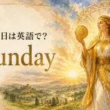 日曜日は英語でSunday。発音・略称・使い方と語源を紹介する記事のアイキャッチ