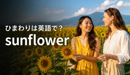 ひまわりは英語で？sunflowerの意味・発音と花言葉、夏の例文