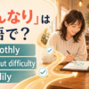 「すんなり」の英語表現 smoothly・without difficulty・readily