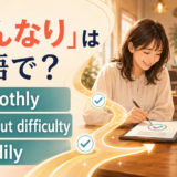 「すんなり」の英語表現 smoothly・without difficulty・readily